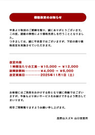 料金改定のお知らせ